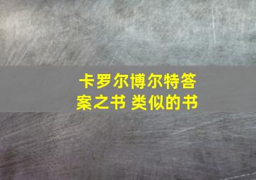 卡罗尔博尔特答案之书 类似的书